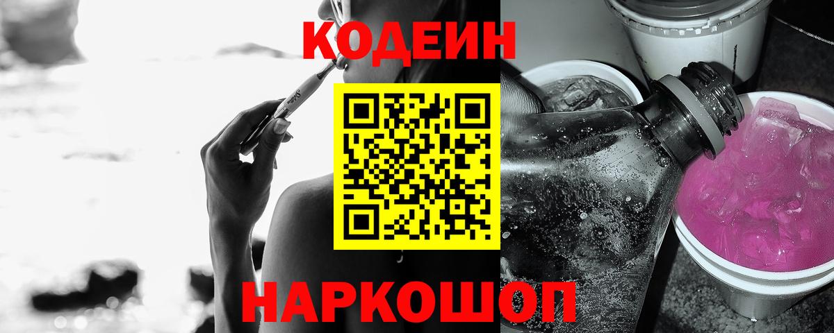 Codein напиток Lean (лин) Сосновый Бор