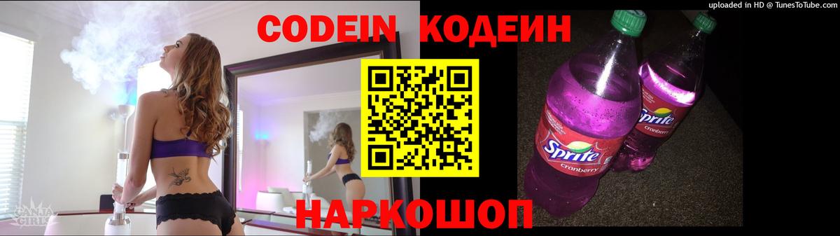 Кодеиновый сироп Lean напиток Lean (лин)  Кодеин Purple Drank  Сосновый Бор  Вход с VPN 